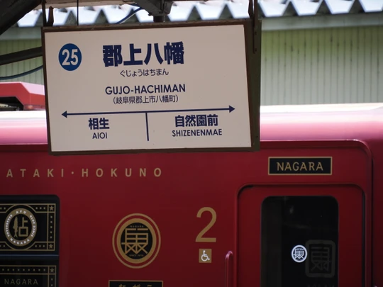 Gujo-Hachiman station