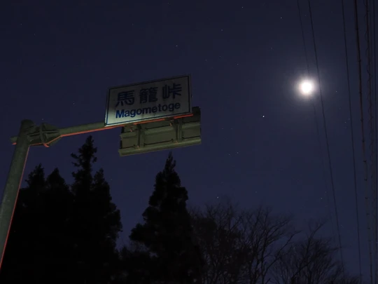 Magome-toge