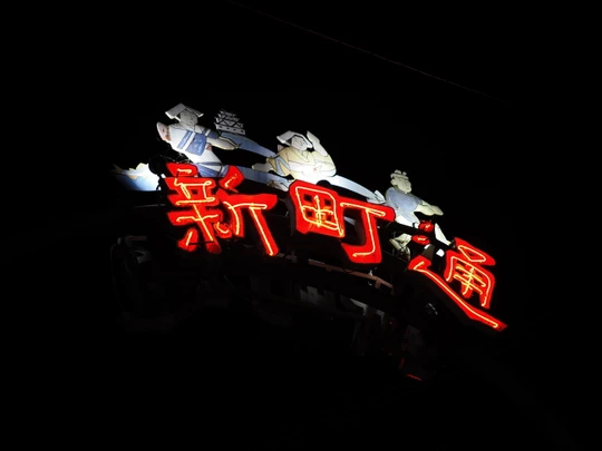 Shinmachi Street